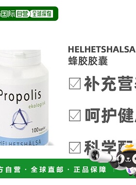 欧洲直邮北欧大药房Helhetshälsa蜂胶胶囊100粒补充免疫力矿物质