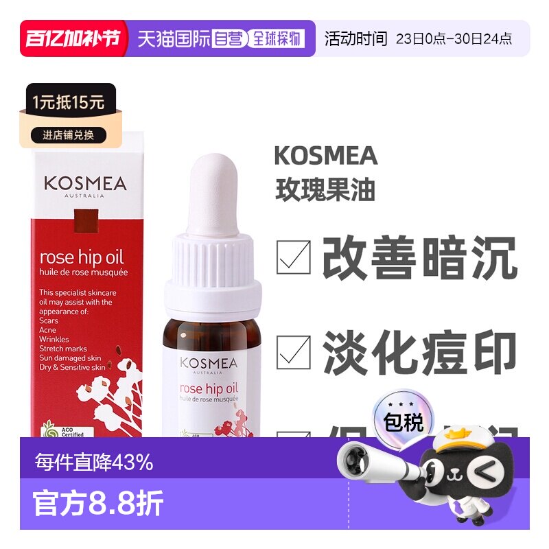 澳大利亚直邮Kosmea玫瑰果油精华液改善暗沉提亮护肤保湿修护10ml