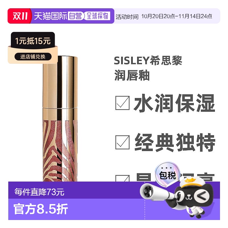 欧洲直邮Sisley希思黎唇釉晶莹透闪养护淡纹锁水持久补水轻柔6ml