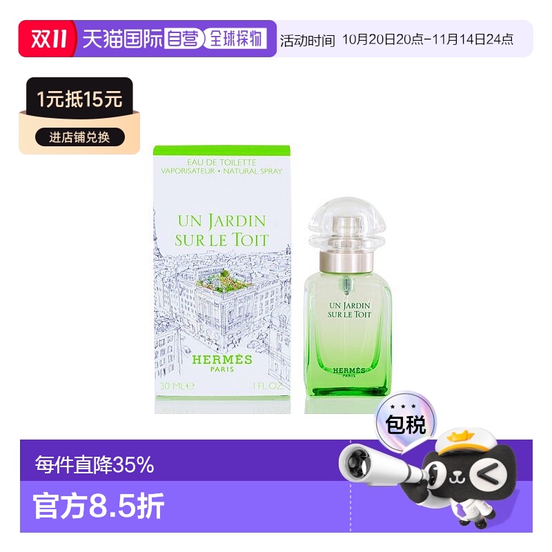 香港直邮Hermes爱马仕屋顶花园女士淡香水果香调EDT30/100ml正品