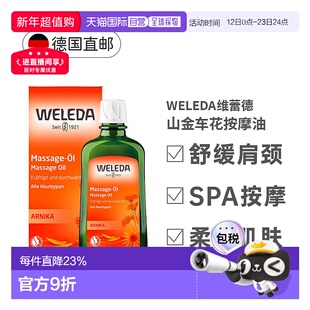 欧洲直邮Weleda维蕾德山金车按摩油200ml身体油正品放松肌肉精油