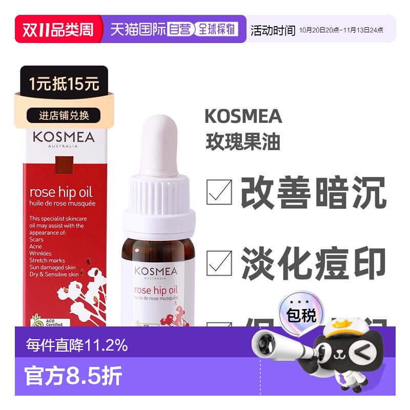 Kosmea玫瑰果油精华液熬夜小金油 改善暗沉保湿精华油10ml正品