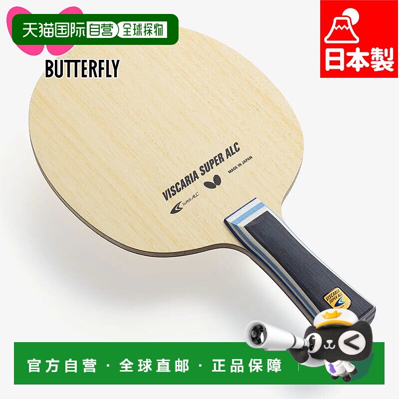 日本直邮蝴蝶男女维斯卡利亚SUPER ALC乒乓球配件比赛球拍进攻摇3