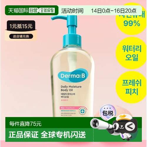 韩国直邮OLIVE YOUNG专享 DermaB 滋润保湿轻薄身体油 水蜜正品