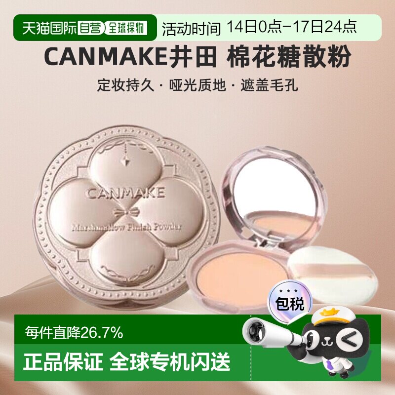 日本直邮canmake/井田棉花糖散粉正品定妆持久粉饼哑光定妆粉
