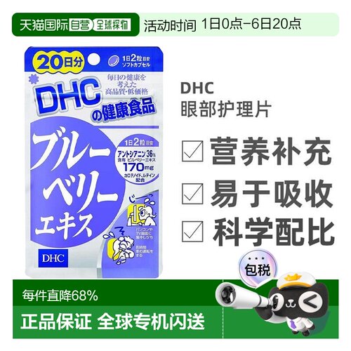 日本直邮DHC蝶翠诗蓝莓花青素护眼丸缓解眼部疲劳眼部营养40粒/袋