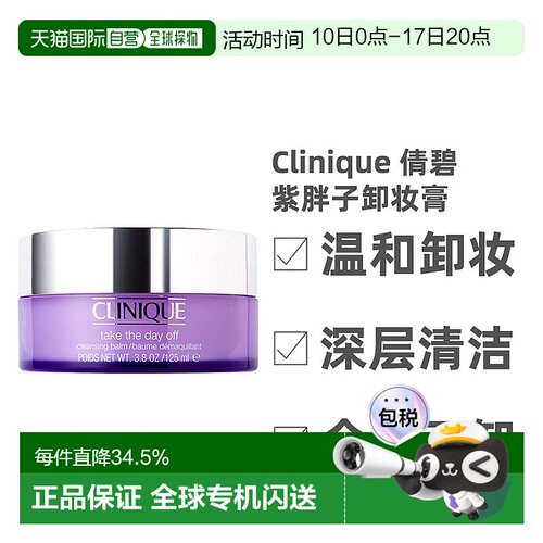 香港直邮 Clinique倩碧紫胖子卸妆膏深层清洁温和水润 125ml