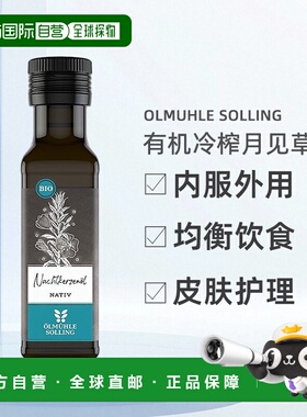 欧洲直邮Ölmühle Solling有机冷榨月见草油女性内服外用 100ml