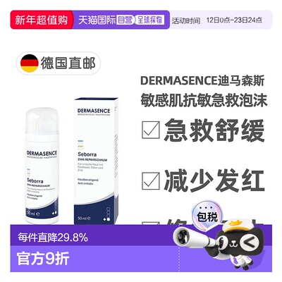 欧洲直邮德国Dermasence迪马森斯敏感肌抗敏氧化锌急救泡沫50ml