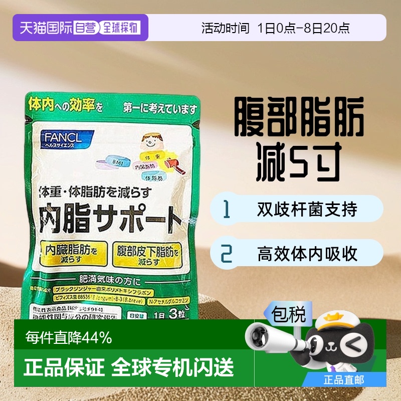 日本直邮FANCL芳珂新内脂支援胶囊双歧杆菌应对腹部皮下脂肪90粒