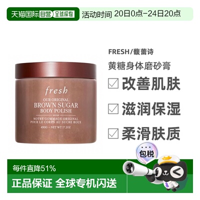 香港直邮馥蕾诗（Fresh）黄糖身体磨砂膏490g正品效期至27年6月
