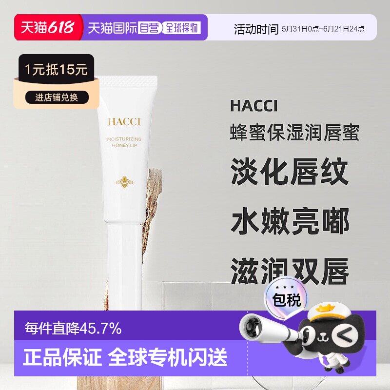 日本直邮HACCI蜂蜜保湿润唇蜜7g淡化唇纹水嫩亮嘟嘟专柜正品