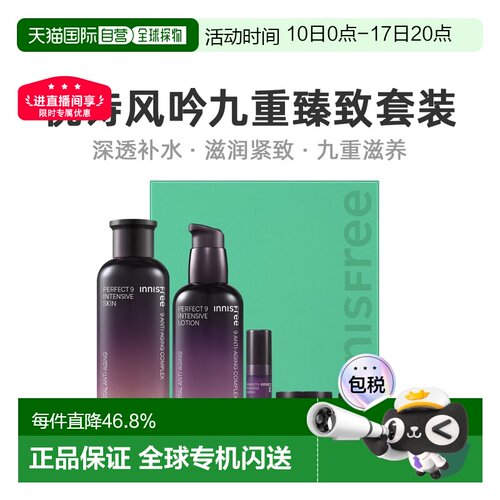 韩国直邮innisfree悦诗风吟 九重臻 致甄选5件套装 七夕礼物正品