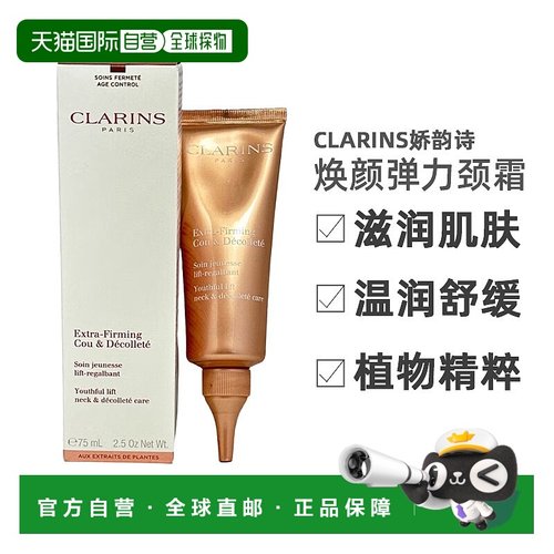 欧洲直邮clarins/娇韵诗 女士 面霜正品紧致颈部护理颈霜