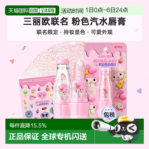 OLIVE YOUNG专享 AMUSE 三丽欧联名 粉色汽水唇膏正品