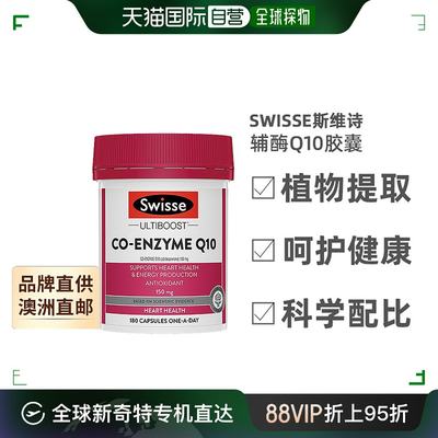 澳大利亚直邮Swisse斯维诗辅酶Q10胶囊150mg 呵护心脑血管180粒