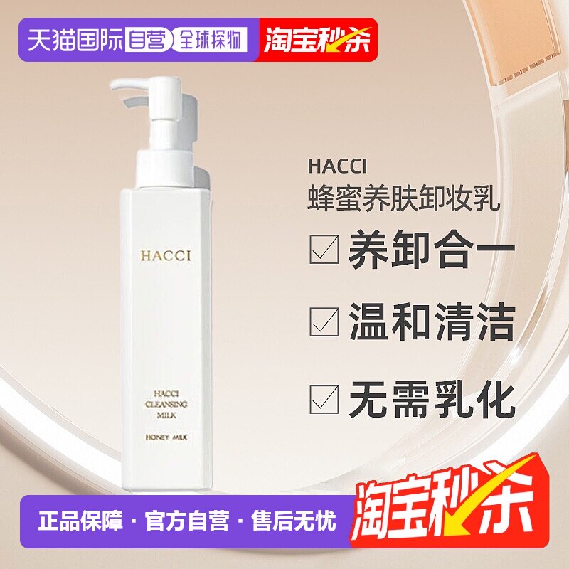 日本直邮HACCI花绮蜂蜜卸妆乳190ml养卸合一脸部温和清洁专柜正品