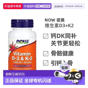 香港直发NOW诺奥维生素D3和K2胶囊有机补充钙质心血管健康120粒