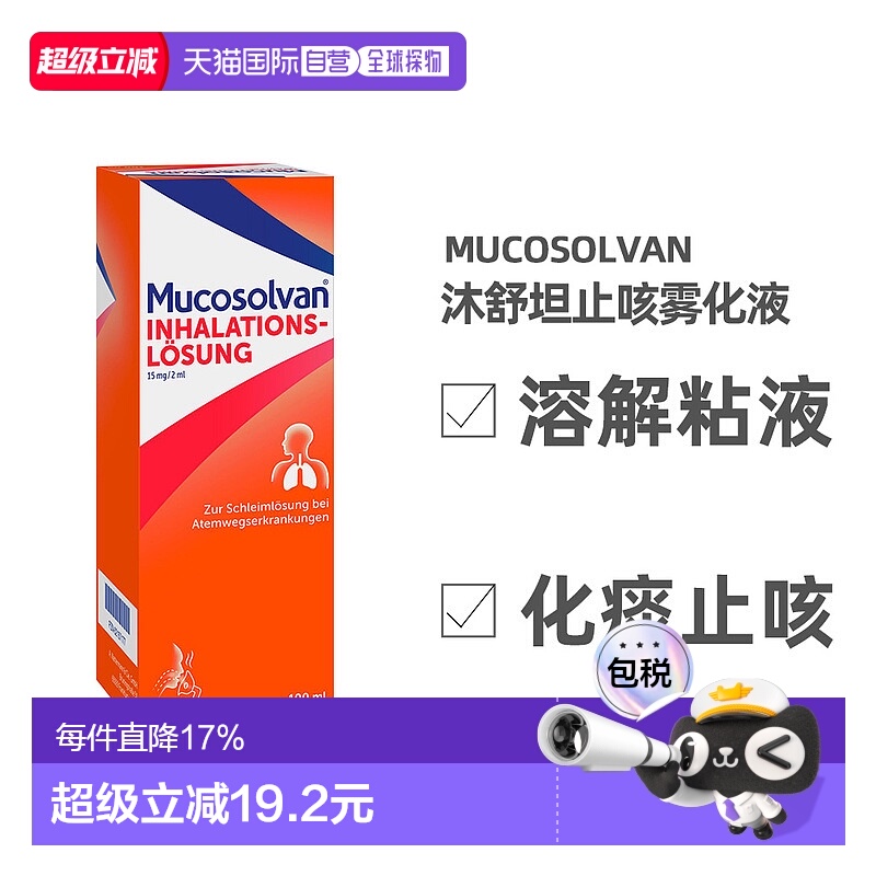 欧洲直邮德国大药房Mucosolvan沐舒坦雾化器液100ml儿童止咳化痰
