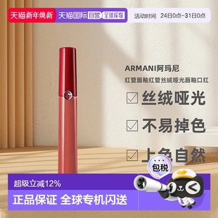 香港直邮阿玛尼显色红管唇釉轻盈丝绒细腻哑光雾面妆效4.5ml正品