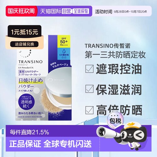 日潮跑腿TRANSINO传皙诺三共防晒定妆蜜粉11g遮瑕持久散粉正品