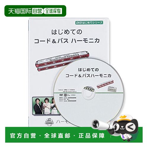 【日本直邮】Suzuki铃木和弦口琴乐器口琴入门教学DVD初次经久耐