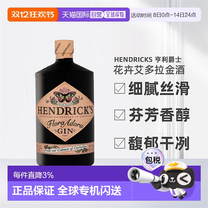 欧洲直邮Hendrick'S亨利爵士花卉艾多拉花神金酒醇厚顺滑700ml