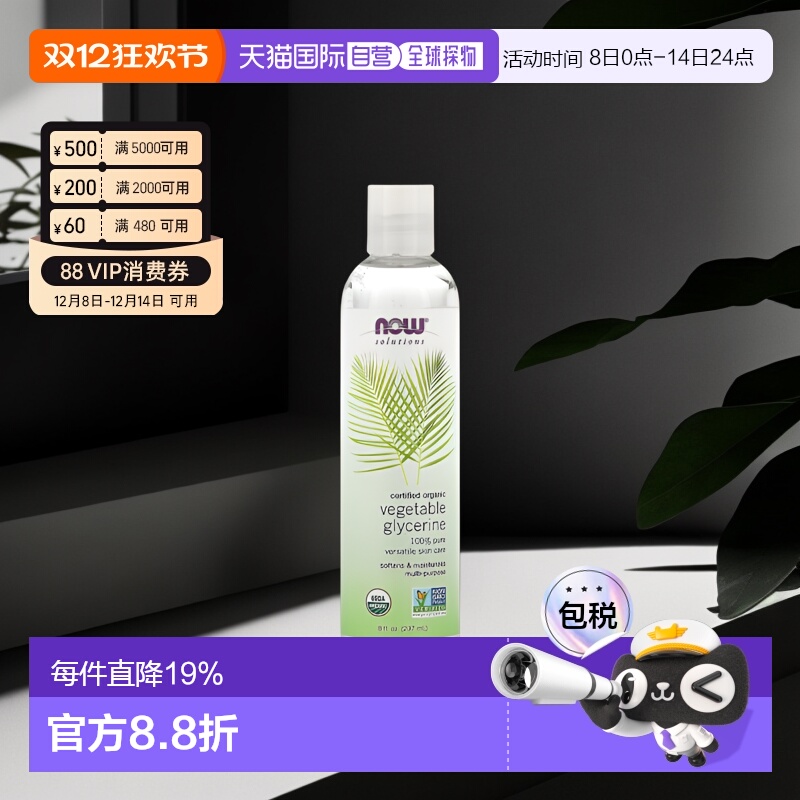 香港直邮NOW诺奥有机植物甘油柔软保湿237ml正品护肤护理滋润