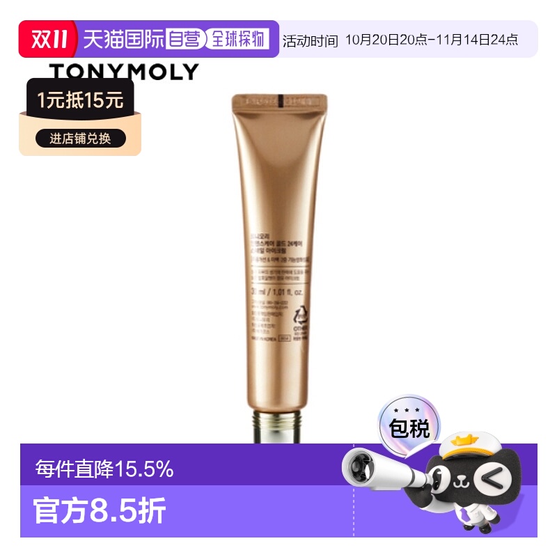 韩国直邮tonymoly托尼魅力黄金蜗牛眼霜30ml补水保湿滋润紧正品