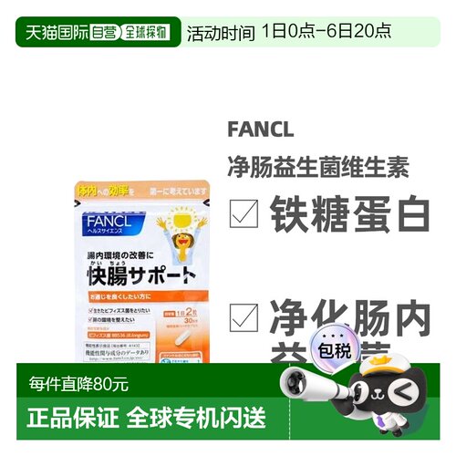 日本直邮FANCL 芳珂净肠快肠 净肠益生菌营养素60粒/包乳酸肠道