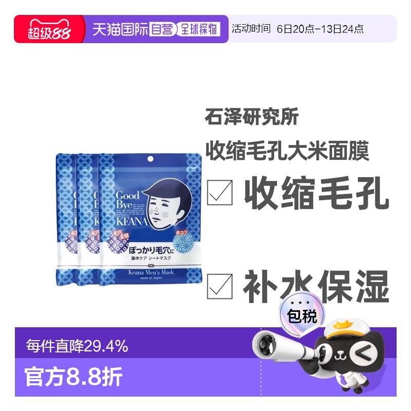 日本直邮石泽研究所男士大米面膜补水收缩毛孔10枚*3袋正品品牌