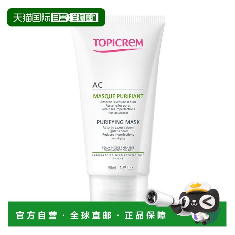 欧洲直邮Topicrem特碧润Ac油性皮肤净化面膜50ml 收紧毛孔控正品