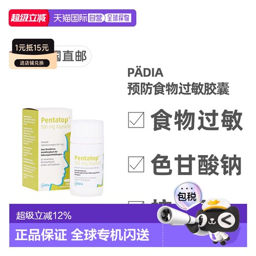 欧洲直邮德国药房Pädia预防食物过敏胶囊100粒色甘酸钠抗组胺