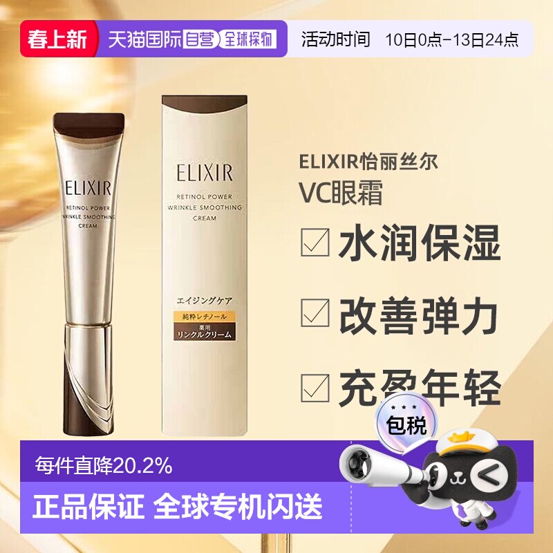 日潮跑腿ELIXIR怡丽丝尔VC淡化细纹眼霜 ba S 15g正品资生堂