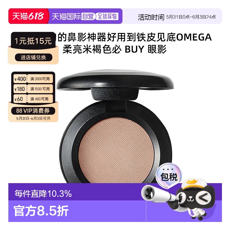 香港直邮MAC魅可单色omega鼻影持久细腻自然1.5g新款正品