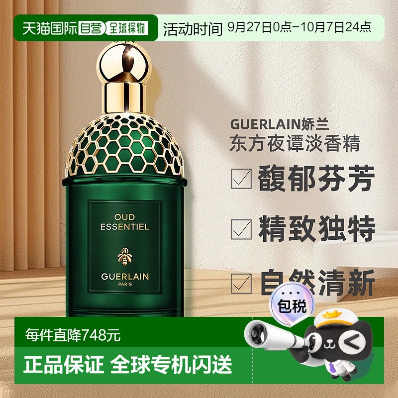 欧洲直邮Guerlain娇兰新品东方夜谭淡香精浓香水EDP 125ml#东方乌