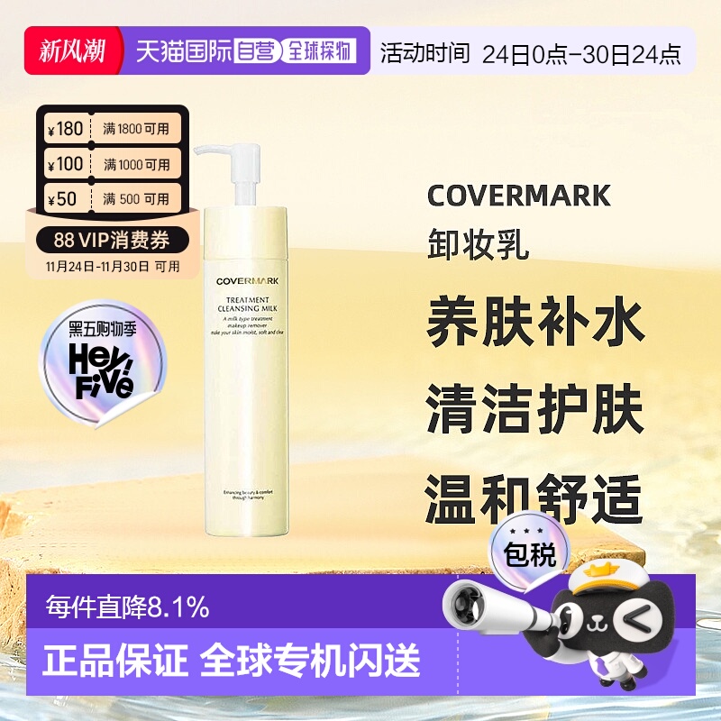 日本直邮COVERMARK珂芙缦养肤养护卸妆乳深层清洁护肤温和20正品