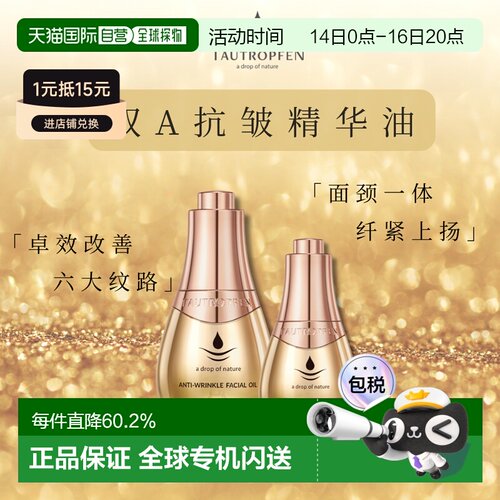 欧洲直邮Tautropfen天露芬双A高奢抗皱精华油 15ml/35ml分层正品