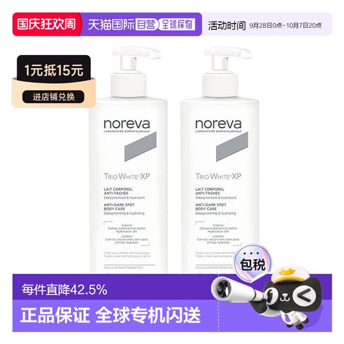 欧洲直邮Noreva欧诺颜xp焕白身体乳400mlx2瓶装改善暗沉滋润正品