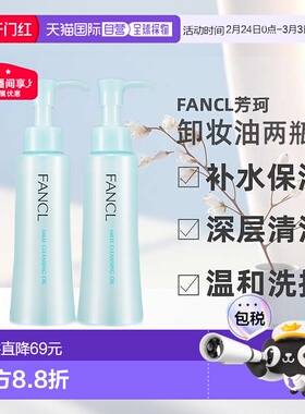 日本直邮FANCL芳珂卸妆油温和不刺激120ml*2支深层清洁卸妆液正品