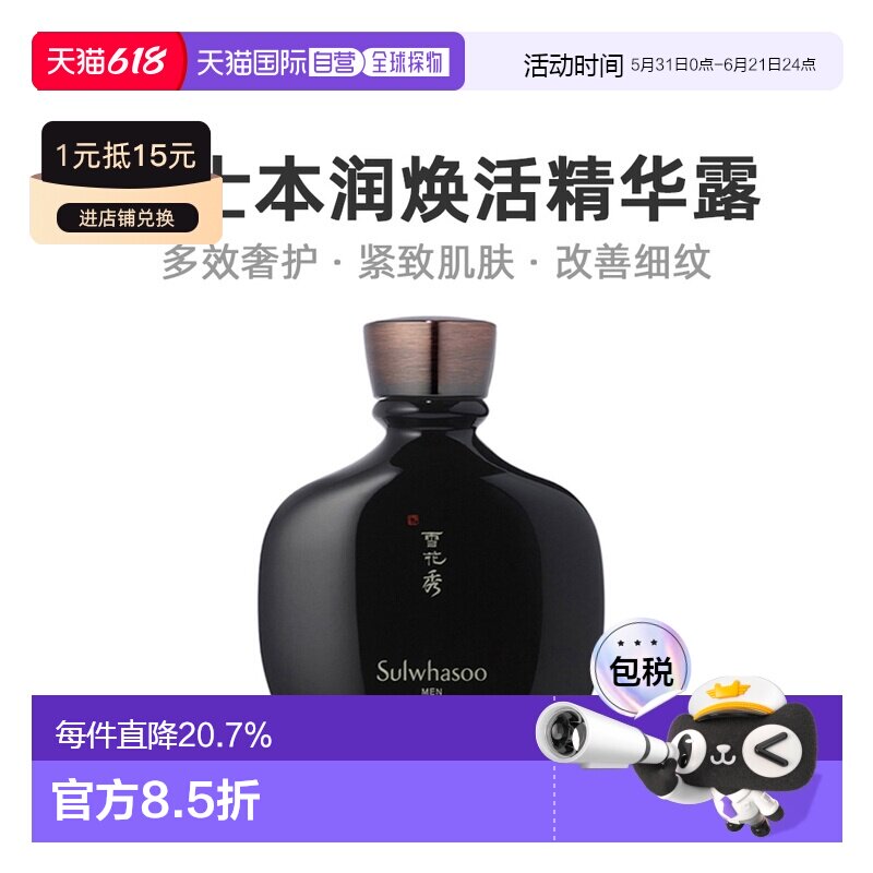 韩国直邮Sulwhasoo雪花秀男士本润焕活精华露140ml紧致肌肤清爽