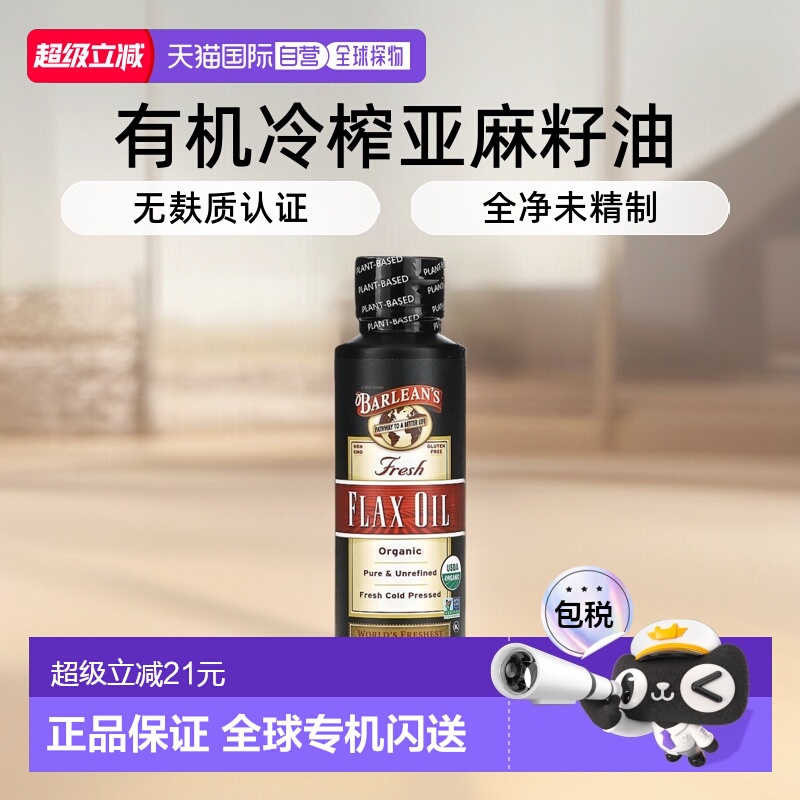 香港直发Barlean'S巴宁有机新鲜亚麻籽油无麸质冷榨236ml进口直接