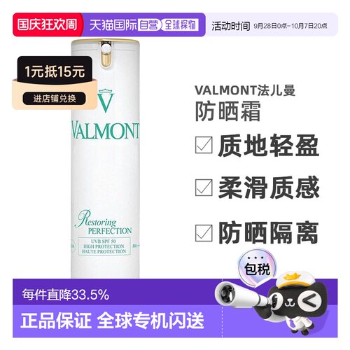 香港直邮Valmont法儿曼清透亮颜修护防晒霜温和30ml30ml正品