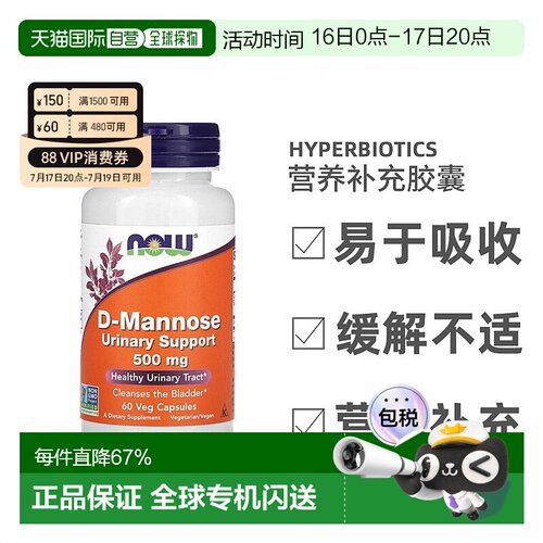 香港直发Now Foods诺奥甘露糖素食胶囊维持膀胱内壁健康60粒功能