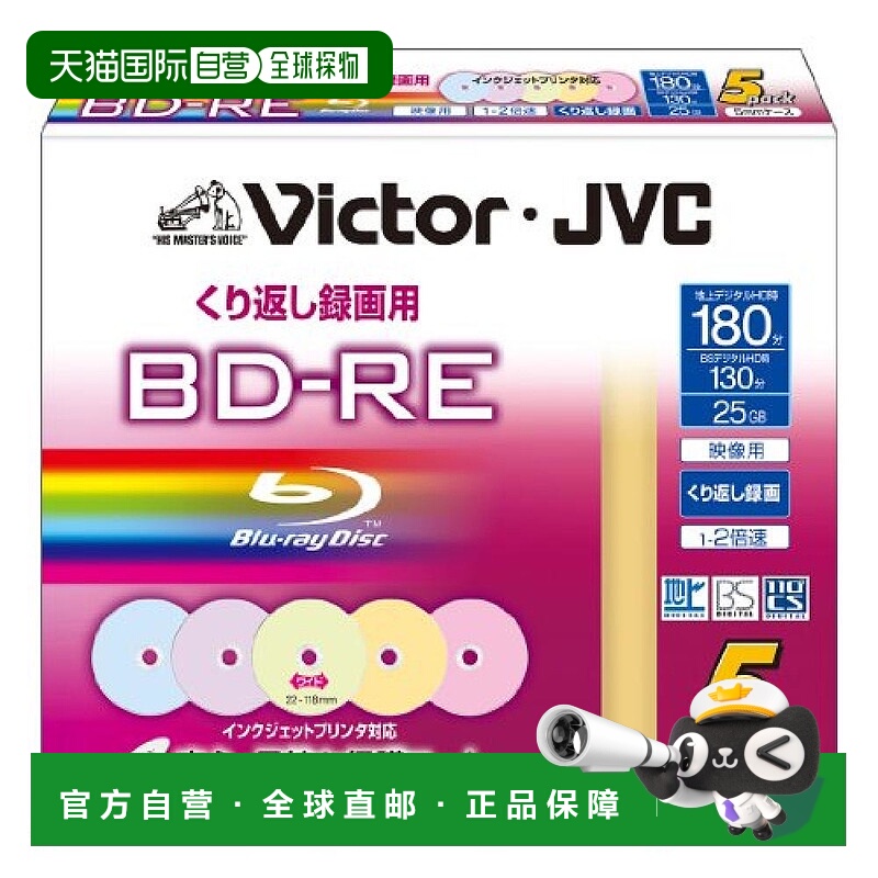 【日本直邮】Victor 视频蓝光光盘重复录制可印彩色25GB 2倍速 5