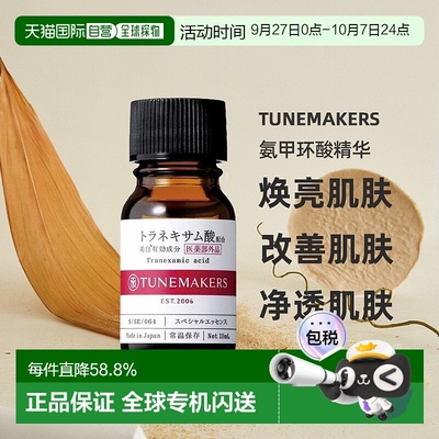 日潮跑腿渡美TUNEMAKERS 氨甲环酸精华10ml自购买日起3年有效正品