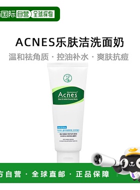 韩国直邮曼秀雷敦ACNES乐肤洁洗面奶100g去角质洁面提亮控油保湿