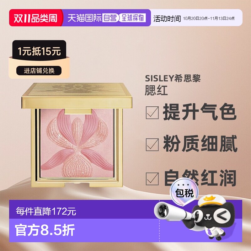 欧洲直邮SISLEY&nbsp;希思黎莹彩馨兰修颜腮红 玫瑰粉/珊瑚色15g 正品