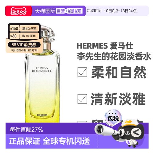 Hermes爱马仕李先生的花园淡香水柑橘馥30/50/100ml正品