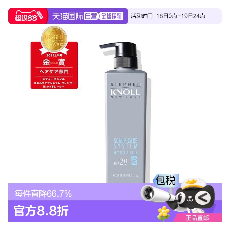 1h可退 日本直邮STEPHEN KNOLL  SCALP CARE SYSTEM HYDRATOR新款